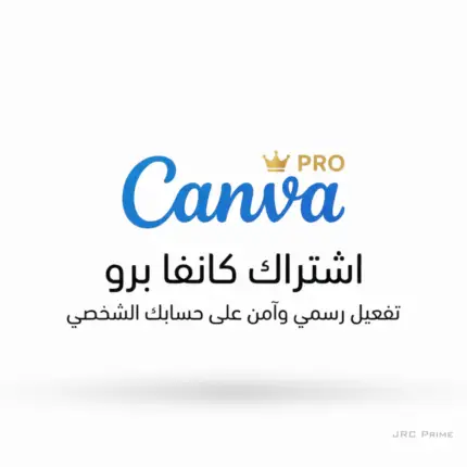 اشتراك كانفا برو (Canva Pro) | تفعيل رسمي بجميع المميزات المدفوعة على حسابك