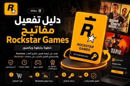 دليل تفعيل مفاتيح Rockstar Games