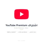 اشتراك YouTube Premium