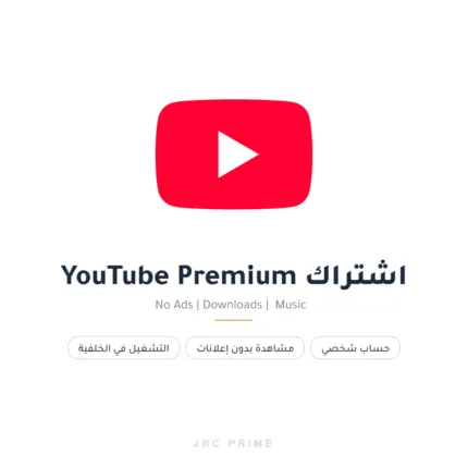 اشتراك YouTube Premium