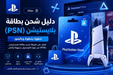دليل-شحن-بطاقة-بلايستيشن