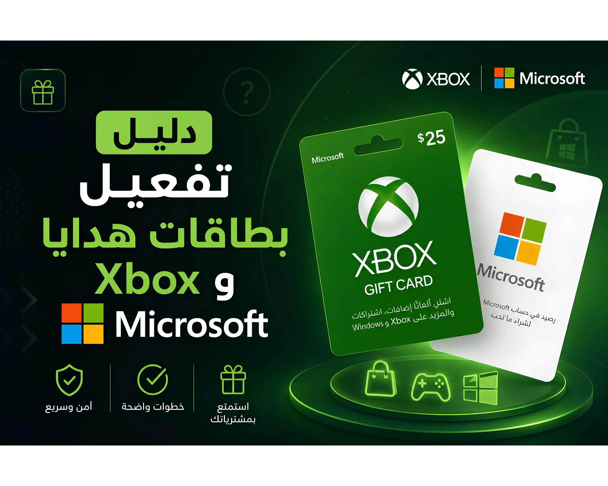دليل تفعيل بطاقات هدايا Xbox و Microsoft